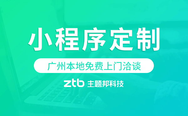 小程序開發(fā)|為什么不做APP而要做小程序，什么時(shí)候做APP，廣州小程序定制開發(fā)。